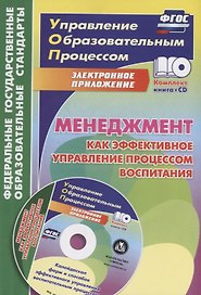 Менеджмент как эффективное управление процессом воспитания. Книга + CD (Комплект)