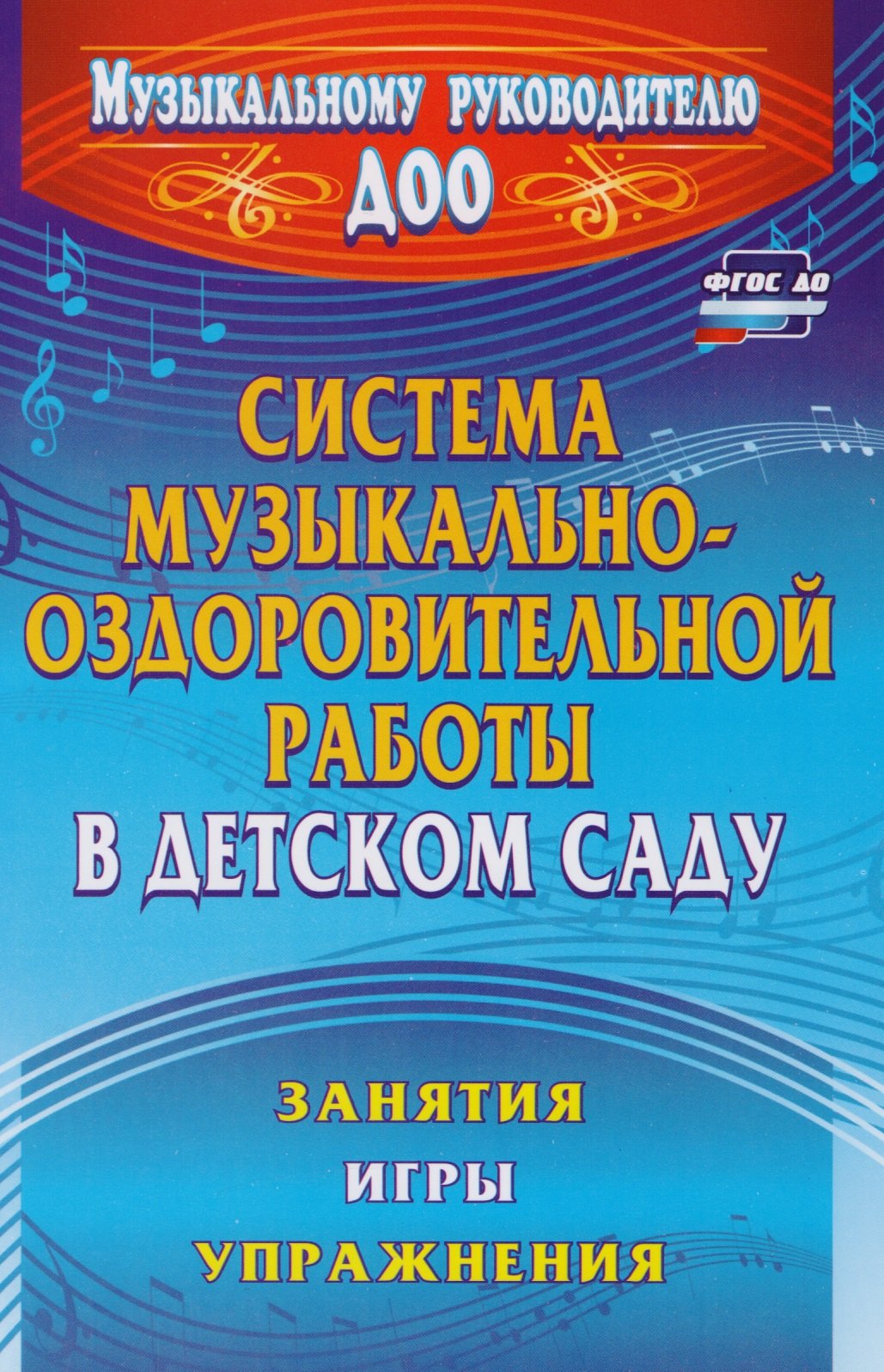 Система музыкально-оздоровительной работы в детском саду. Занятия, игры, упражнения. ФГОС ДО. 2-е издание
Система музыкально-оздоровительной работы в детском саду. Занятия, игры, упражнения. ФГОС ДО. 2-е издание