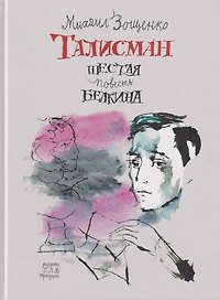 Талисман. Шестая повесть Белкина