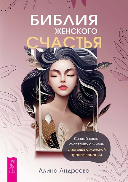 Библия женского счастья. Создай свою счастливую жизнь с помощью женской трансформации
Библия женского счастья. Создай свою счастливую жизнь с помощью женской трансформации