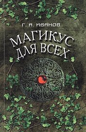 Магикус для всех (м) Иванов