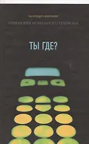 «Ты где?« Онтология мобильного телефона /Пер. с ит.