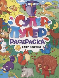 СУПЕР-ПУПЕР РАСКРАСКА. ДИКИЕ ЖИВОТНЫЕ