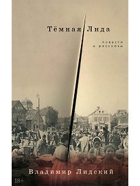 Темная Лида. Повести и рассказы