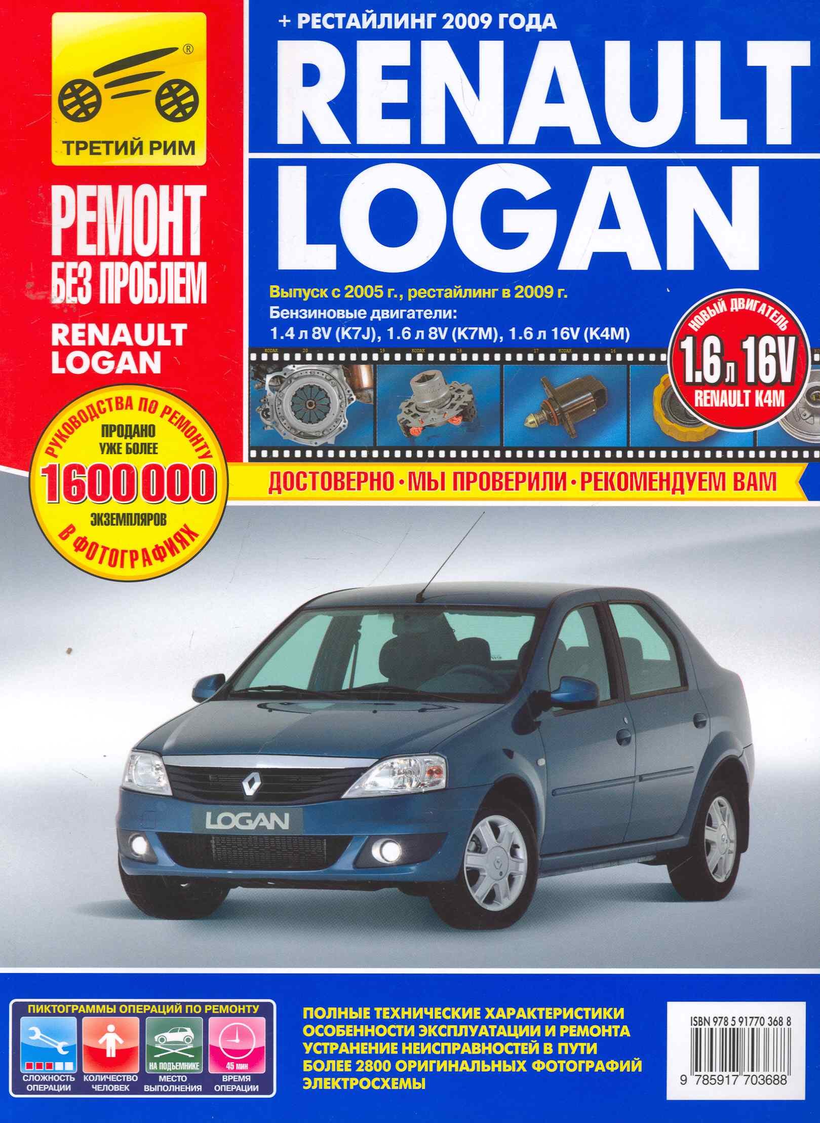 Renault Logan Выпуск с 2005 г., рестайлинг в 2009 г. бенз. дв. 1.4 л, 1.6 л :Руководство по эксплуатации, тех. обслуживанию и ремонту
Renault Logan Выпуск с 2005 г., рестайлинг в 2009 г. бенз. дв. 1.4 л, 1.6 л :Руководство по эксплуатации, тех. обслуживанию и ремонту