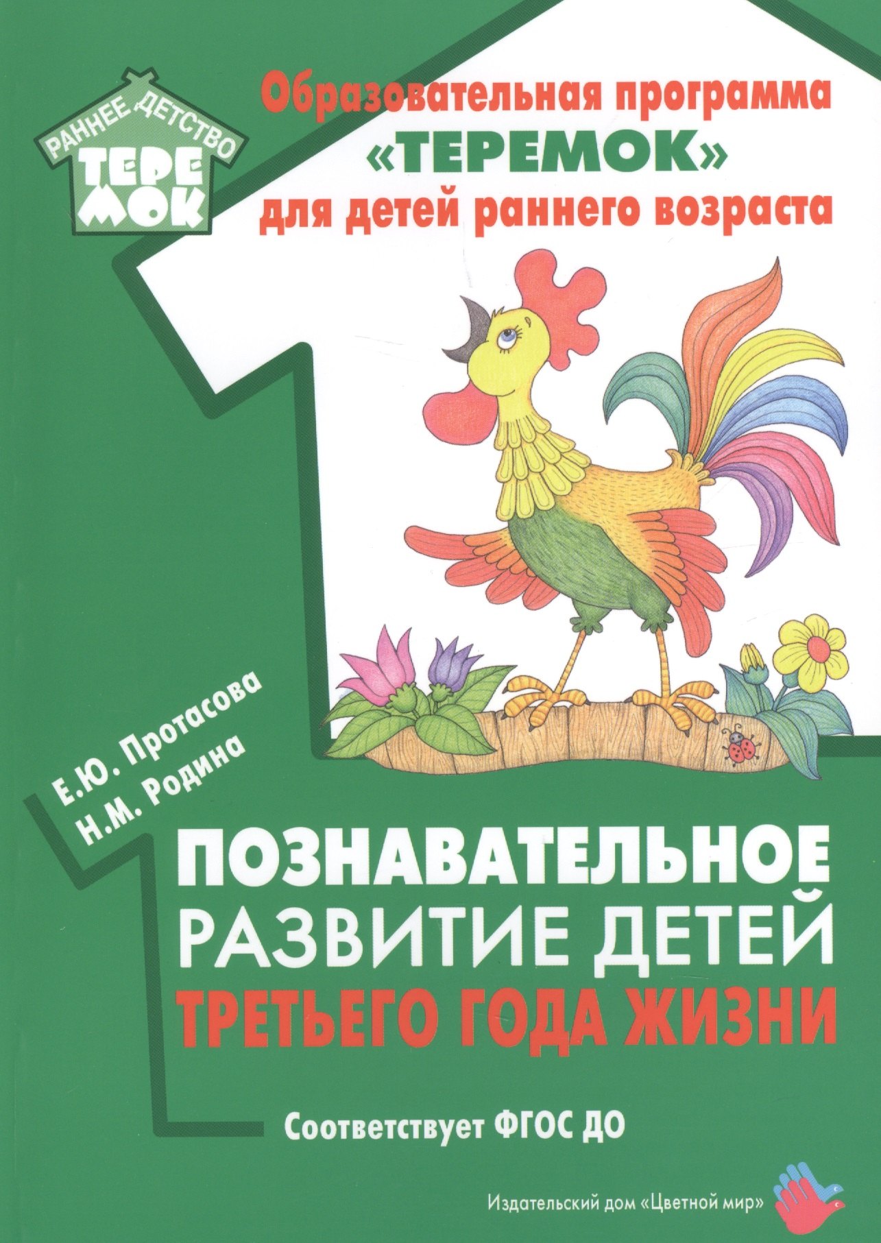 Познавательное развитие детей третьего года жизни. Методическое пособие для реализации образовательной программы "Теремок"
Познавательное развитие детей третьего года жизни. Методическое пособие для реализации образовательной программы "Теремок"