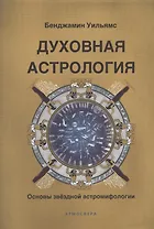 Духовная астрология. Основы звёздной астромифологии