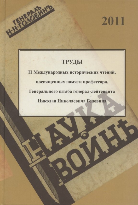 Труды II международных исторических чтений, посвящённых памяти профессора, Генерального штаба генерал-лейтенанта Н.Н. Головина. Белград, 10-14 сентября 2011 года. Сборник статей и материалов
Труды II международных исторических чтений, посвящённых памяти профессора, Генерального штаба генерал-лейтенанта Н.Н. Головина. Белград, 10-14 сентября 2011 года. Сборник статей и материалов