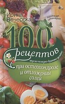100 рецептов при остеохондрозе и отложении солей. Вкусно, полезно, душевно, целебно