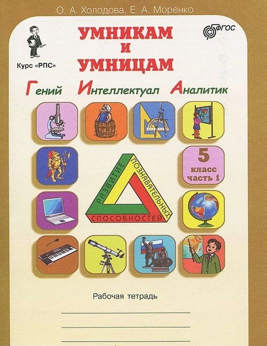Гений, Интеллектуал, Аналитик. 5 класс. Рабочая тетрадь. В 2-х частях. Часть 1
Гений, Интеллектуал, Аналитик. 5 класс. Рабочая тетрадь. В 2-х частях. Часть 1