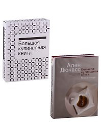 Большая кулинарная книга. Мясо и птица