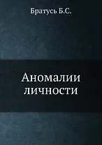 Аномалии личности