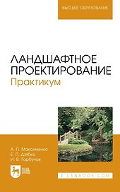 Ландшафтное проектирование. Практикум. Учебное пособие