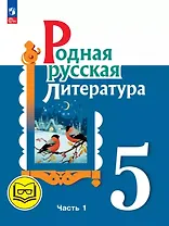 Родная русская литература. 5 класс. Учебное пособие. В трех частях. Часть 1 (для слабовидящих обучающихся). ФГОС 2021