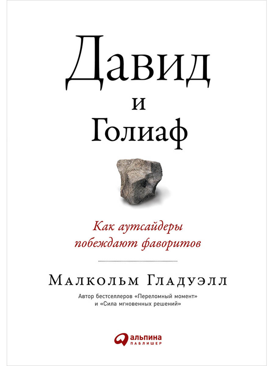 Давид и Голиаф. Как аутсайдеры побеждают фаворитов
Давид и Голиаф. Как аутсайдеры побеждают фаворитов