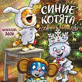 Синие котята. Озорные малыши. Календарь настенный на 2026 год (170х170 мм)