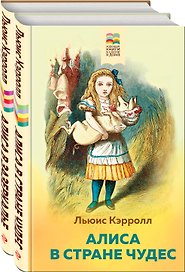 Набор "Алиса в Стране чудес и в Зазеркалье" (из 2-х книг с иллюстрациями)