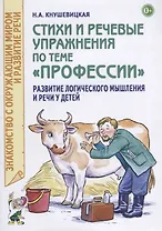 Стихи и речевые упражнения по теме "Профессии". Развитие речи и логического мышления у детей
