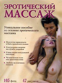Эротический массаж. Практическое руководство / (2025). Евсеев Б. (Олма)
