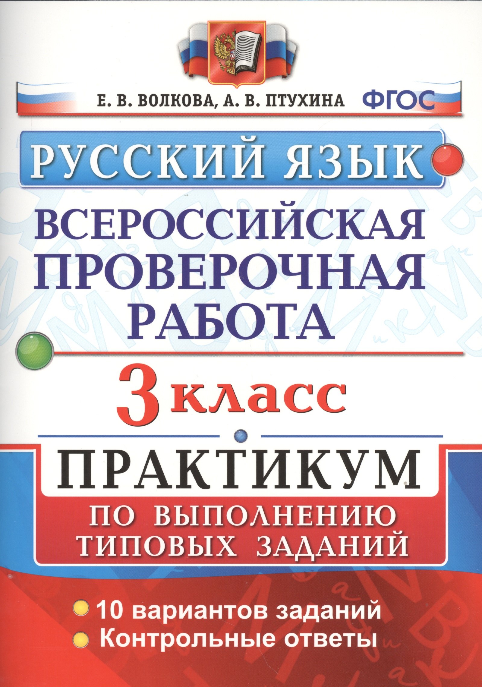 Всероссийская проверочная работа. Русский язык. 3 класс. Практикум по выполнению типовых заданий. ФГОС
Всероссийская проверочная работа. Русский язык. 3 класс. Практикум по выполнению типовых заданий. ФГОС