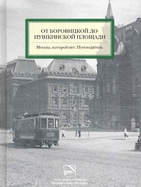 От Боровицкой до Пушкинской площади. Москва, которой нет. Путеводитель