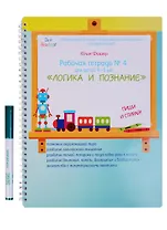 Рабочая тетрадь № 4 Логика и познание (4-5 л) (+маркер) (пружина) (мВсеЗнайкиСРТМИдлД) Фишер (упаков
