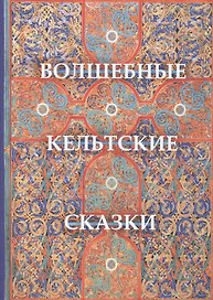 Волшебные кельтские сказки