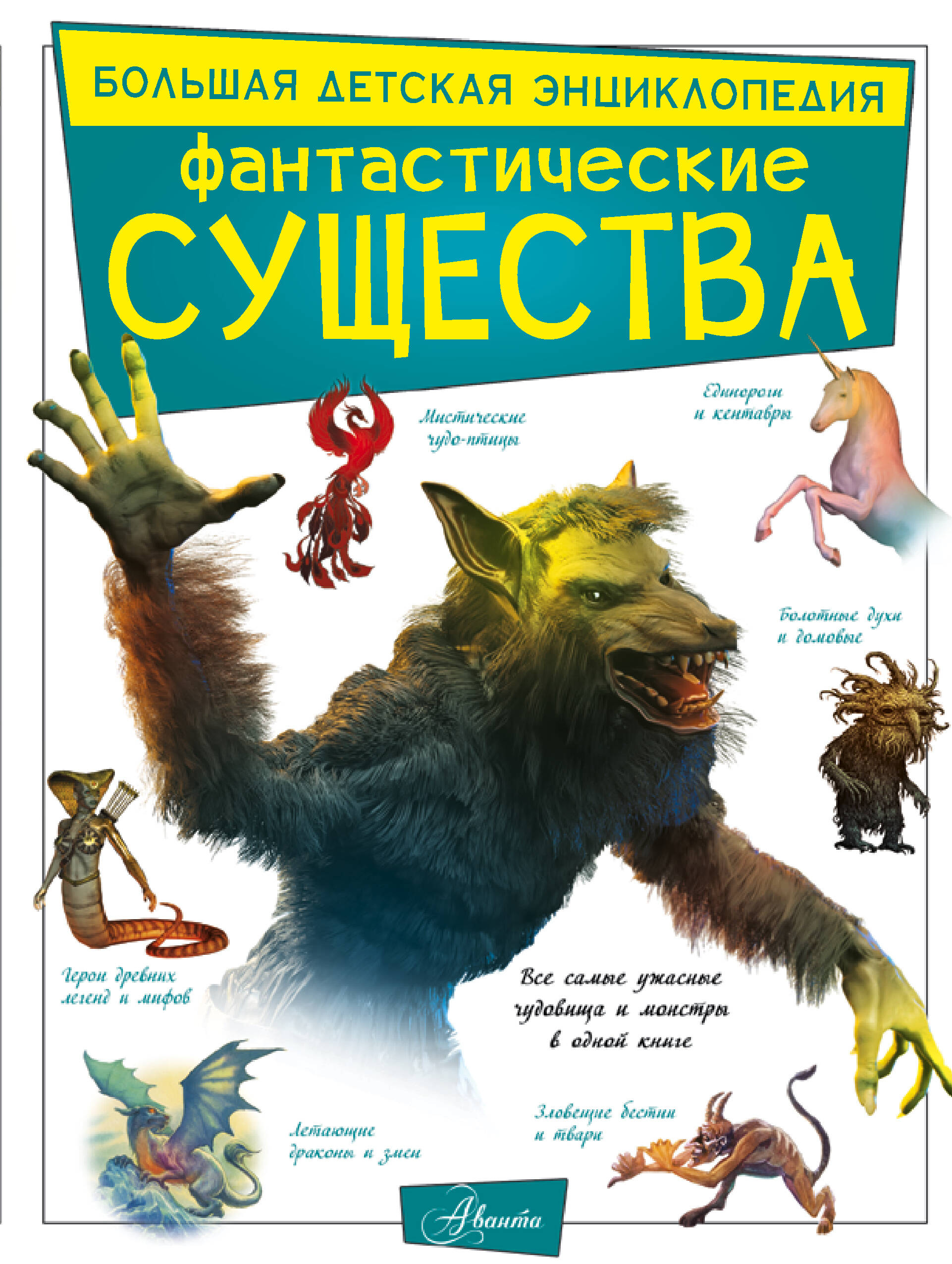 Фантастические существа
Фантастические существа