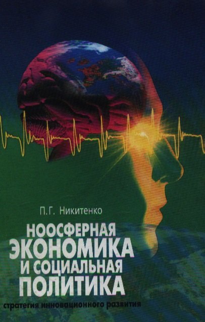 Ноосферная экономика и социальная политика Стратегия инновационного развития. Никитенко П. (Юрайт)
Ноосферная экономика и социальная политика Стратегия инновационного развития. Никитенко П. (Юрайт)