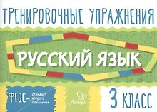 Тренировочные упражнения.Русский язык 3 класс