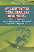 Адаптивная физическая культура в работе с лицами со сложными (комплексными) нарушениями развития
