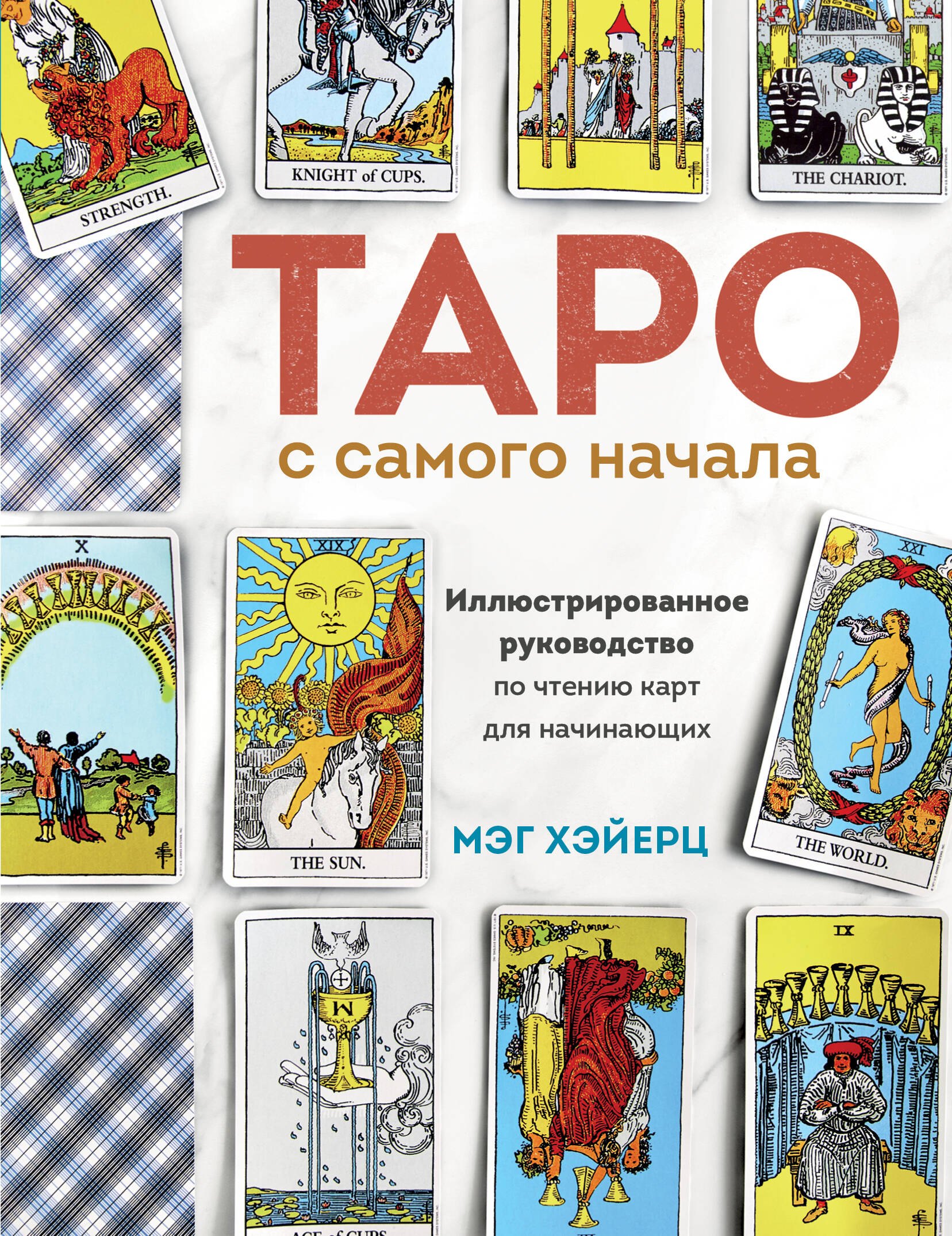 Таро с самого начала. Простое руководство по чтению карт для саморазвития и личностного роста
Таро с самого начала. Простое руководство по чтению карт для саморазвития и личностного роста