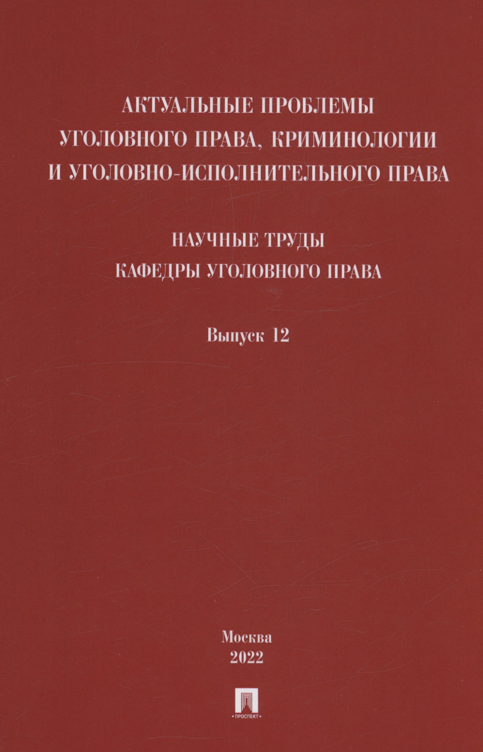 Актуальные проблемы уголовного права, криминологии и уголовно-исполнительного права: научные труды кафедры уголовного права. Сборник. Выпуск 12
Актуальные проблемы уголовного права, криминологии и уголовно-исполнительного права: научные труды кафедры уголовного права. Сборник. Выпуск 12