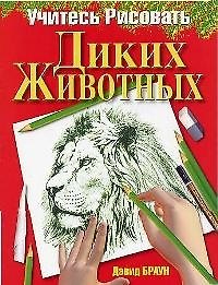 Учитесь рисовать диких животных