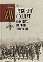 Русский солдат в окопах Первой мировой