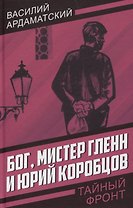 Бог, мистер Гленн и Юрий Коробцов
