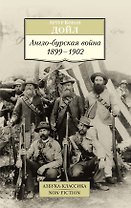 Англо-бурская война 1899-1902