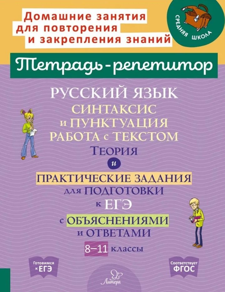 Русский язык: Синтаксис и пунктуация. Работа с текстом. Теория и практические задания для подготовки к ЕГЭ с обяснениями и ответами. 8-11 классы
Русский язык: Синтаксис и пунктуация. Работа с текстом. Теория и практические задания для подготовки к ЕГЭ с обяснениями и ответами. 8-11 классы