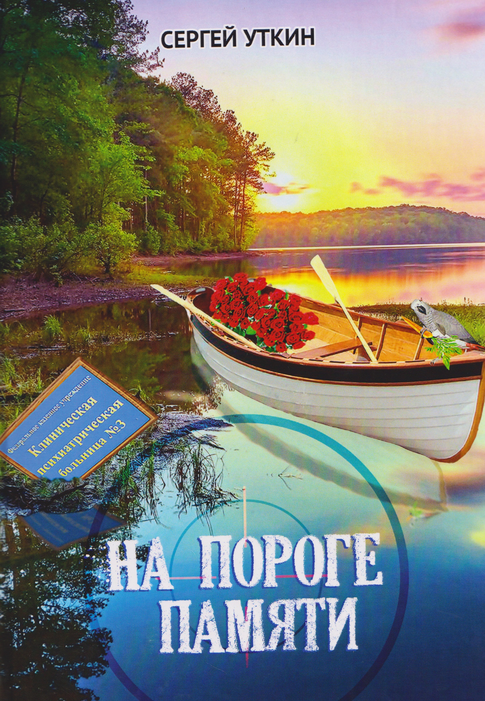 На пороге памяти
На пороге памяти