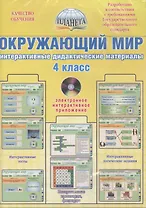 Окружающий мир Интерактивные дидактические материалы 4 кл. (КачОбуч) (CD)
