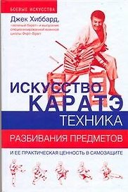 Искусство каратэ. Техника разбивания предметов