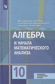 Алгебра и начала математического анализа. 10 класс. Учебник. Базовый и углубленный уровни