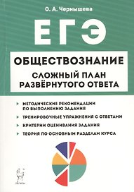 Обществознание. Сложный план развёрнутого ответа: учебно-методическое пособие