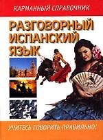 Разговорный испанский язык