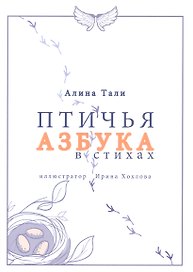 Птичья Азбука в стихах