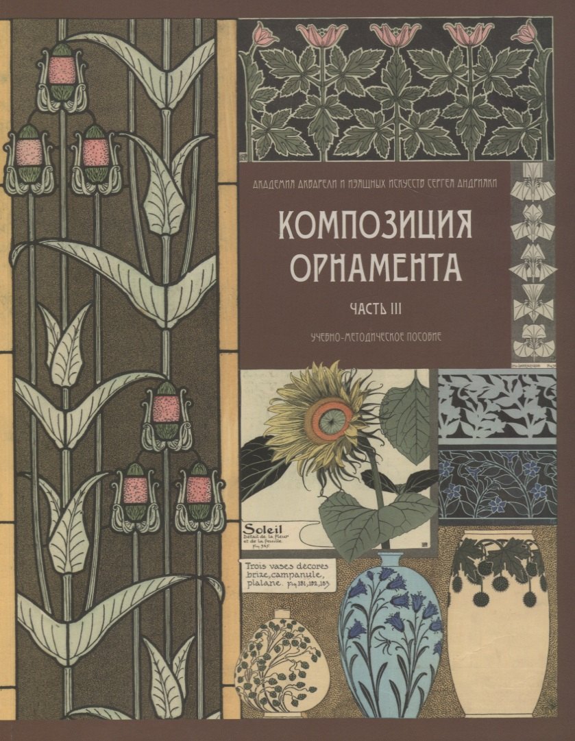 Композиция орнамента. Часть 3. Стилизация рисунков с натуры. Учебно-методическое п
Композиция орнамента. Часть 3. Стилизация рисунков с натуры. Учебно-методическое п