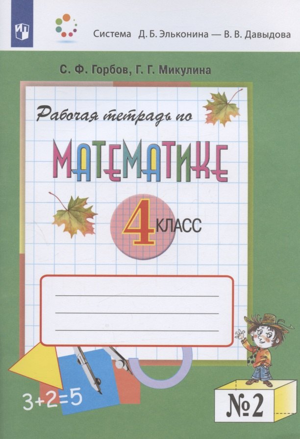 Математика. 4 класс. Рабочая тетрадь. В двух частях. Часть 2 (система Д.Б. Эльконина - В.В. Давыдова)
Математика. 4 класс. Рабочая тетрадь. В двух частях. Часть 2 (система Д.Б. Эльконина - В.В. Давыдова)