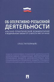Научно-практический комментарий к Федеральному Закону "Об оперативно-розыскной деятельности" (постатейный)