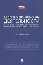 Научно-практический комментарий к Федеральному Закону "Об оперативно-розыскной деятельности" (постатейный)