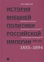 История внешней политики Российской империи. 1801-1914. В 4 томах. Том 3. Внешняя политика императора Александра II и Александра III. 1855-1894
